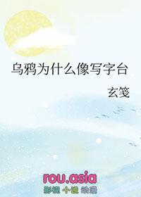 乌鸦为什么像写字台是什么意思?