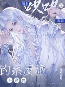 宿主哄哄又亲亲作 者顾栖翊萧铎