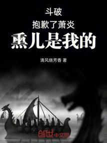 熏儿是我的! 清风绕芳香