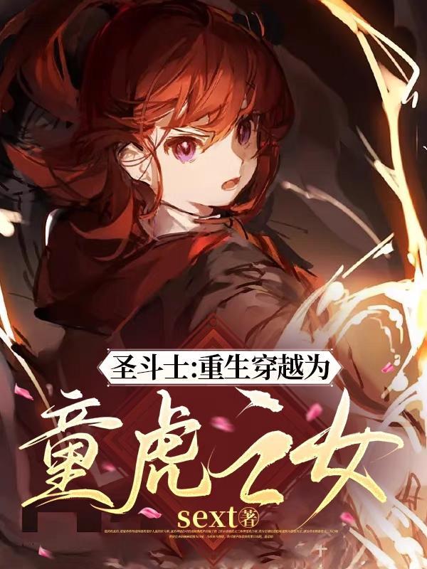 穿越成为圣斗士