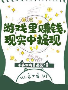 现在的游戏提现是不是真的