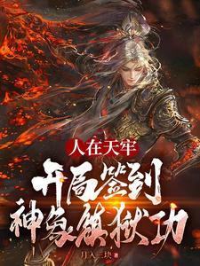 开局签到神象镇狱功! 第532章