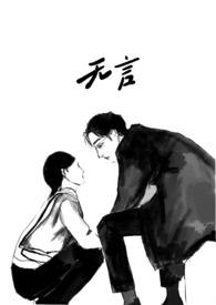 无言勿语的