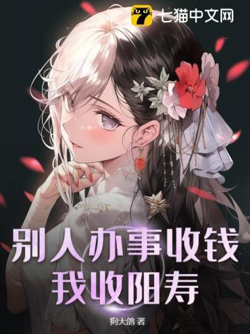 别人办事收钱我收阳寿 狗大鸽