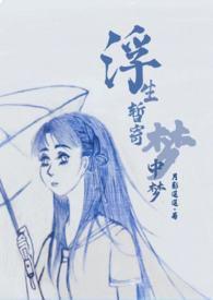 浮生暂寄梦中梦歌曲