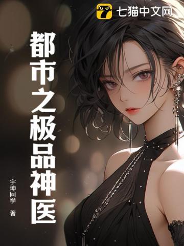 都市之极品神医凌峰