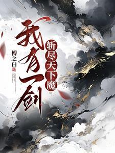 我有一剑斩神明