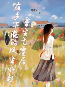 重生在七零年代正版阅读
