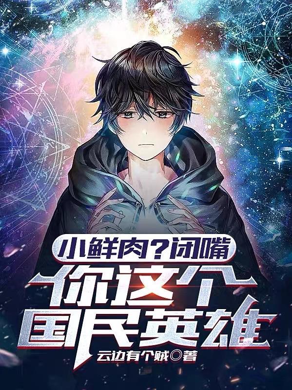 你这个国民英雄在哪个软件可以看
