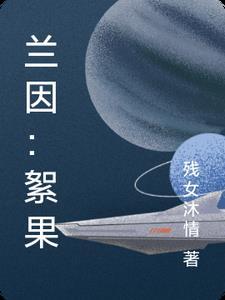 兰因絮果免费阅读