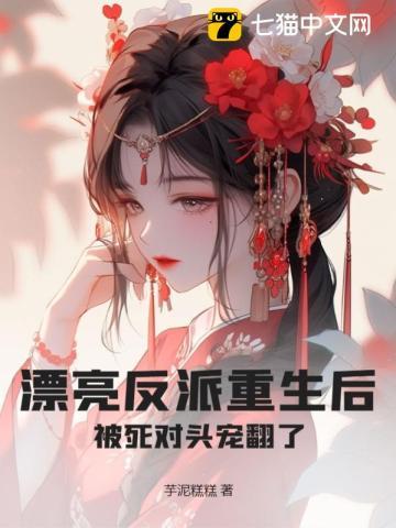 漂亮反派老公我来了免费阅读