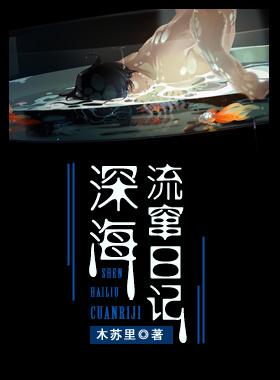 深海流窜日记[异世]小说免费阅读未删减