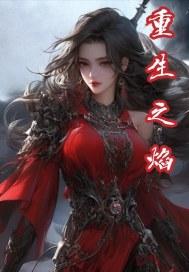 重生之烈焰