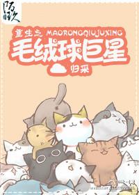 重生异界毛绒球txt