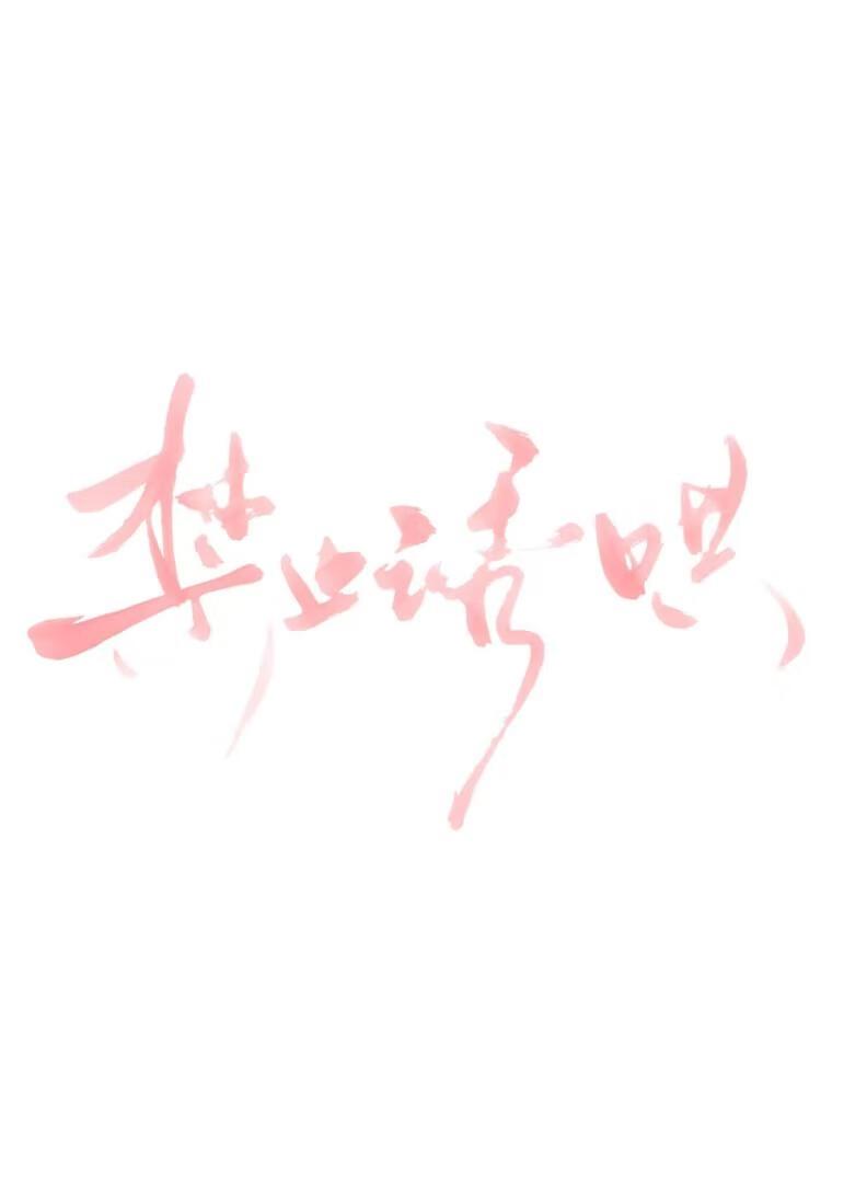 禁止温柔