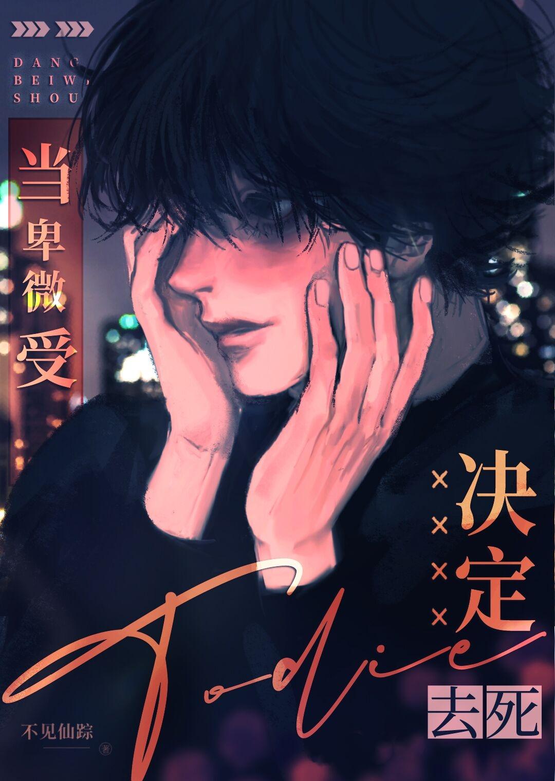 卑微受的一生好看吗