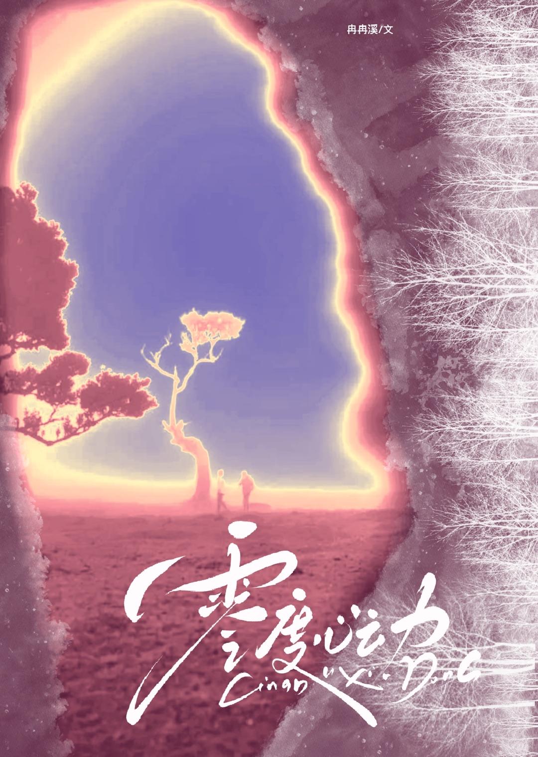 零度心动TXT免费阅读