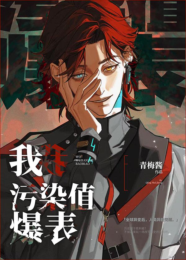 污染值爆表第60章