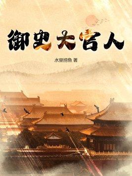 御史的官大不大