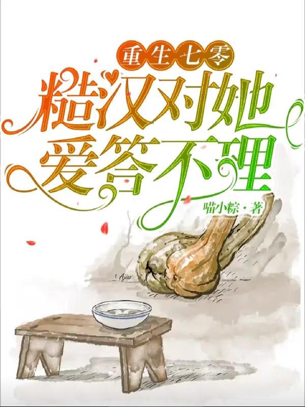 重生七零糙汉娇知青