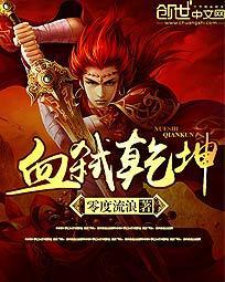 血洗乾坤