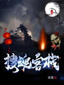 搜魂志by墨水怪人