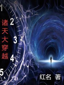 穿越诸天大道