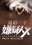 最后一个嫌疑人X结局