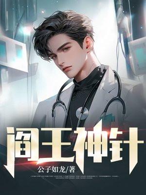 阎王神针几个女主角