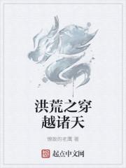 洪荒之穿越诸天txt