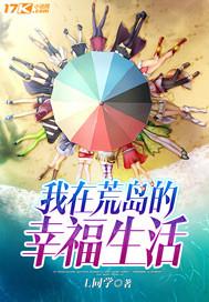 我在荒岛上的生活