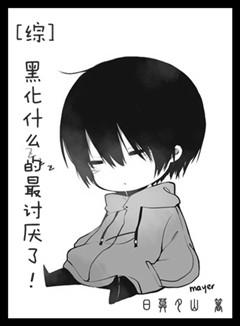 黑化什么的最讨厌了
