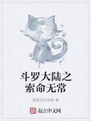斗罗大陆之无名斗罗是谁