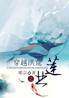 穿越洪荒之业莲封神txt
