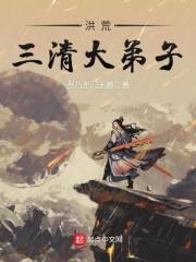 洪荒三清弟子我是大道守门人清晨七点