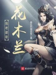 我老婆是花木兰免费阅读