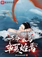 天命玄鸟是哪个朝代