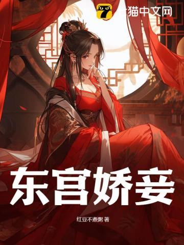 东宫娇妾txt