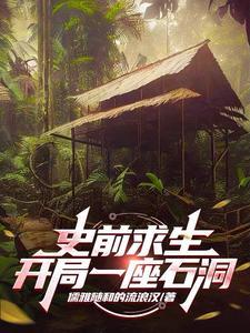 史前求生从驯服三角龙开始无敌