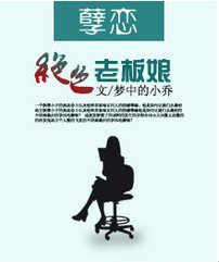 孽恋绝色老板娘了了全文