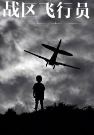 战区飞行员改名美国圣埃克苏佩里