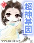 超神基因优化液TXT