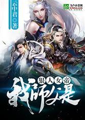 我的师傅是狠人女帝免费