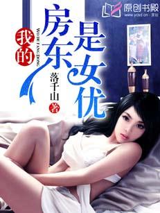 我的房东是女优无删减