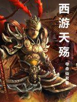 西游后传无鬼畜剪辑版