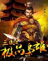 三国极品枭雄