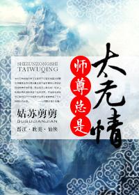 师尊总是太无情by姑苏