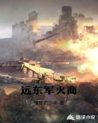远东军火商八零