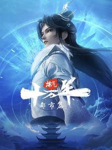 炼气十万年都市篇动漫免费