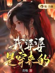 我婆婆是穿来的大结局剧情介绍